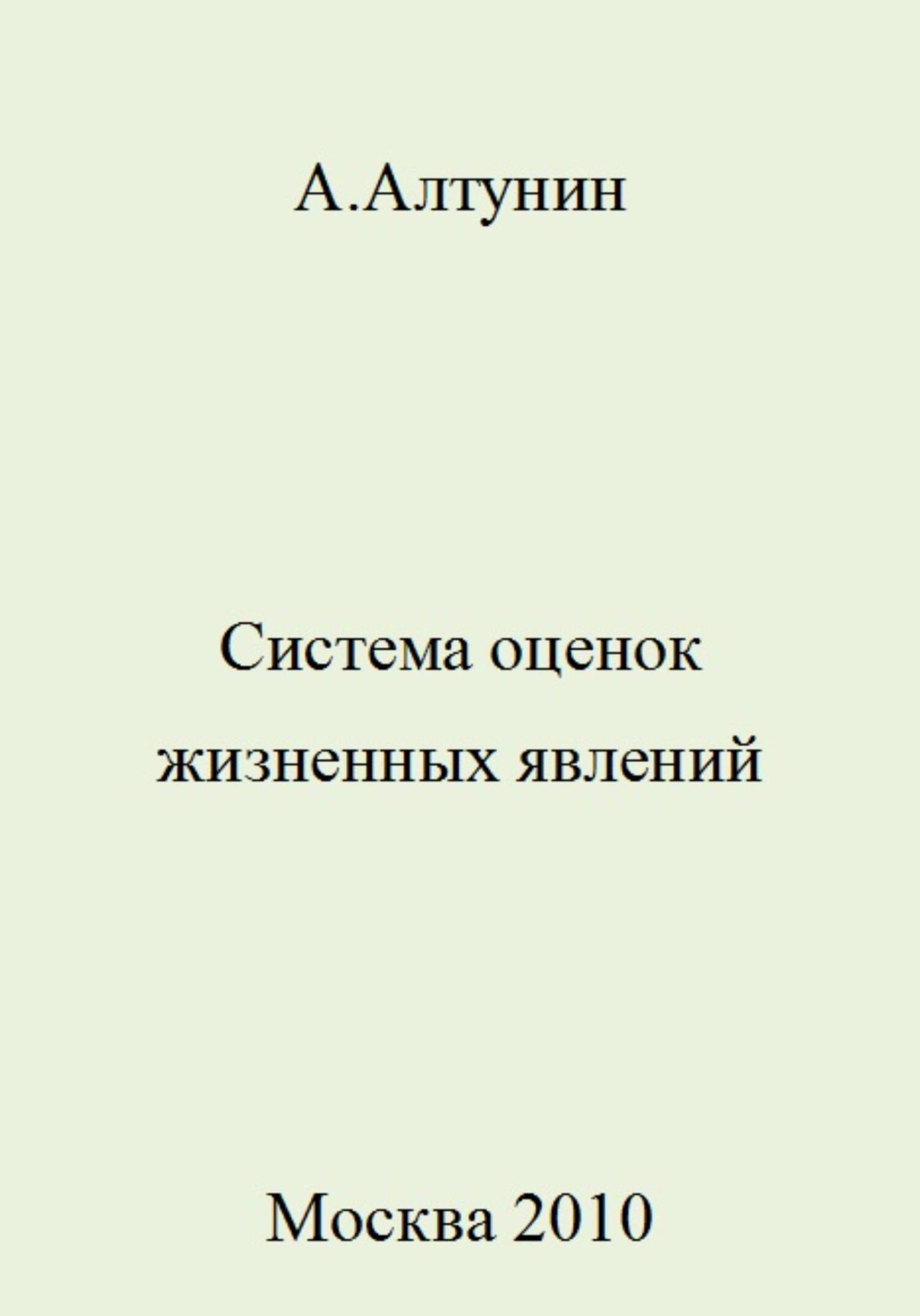 Система оценок жизненных явлений - Александр Иванович Алтунин