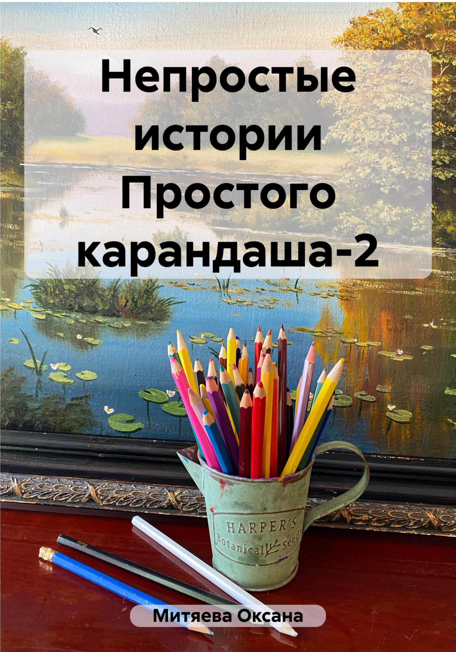 Непростые истории Простого карандаша-2 - Оксана Митяева