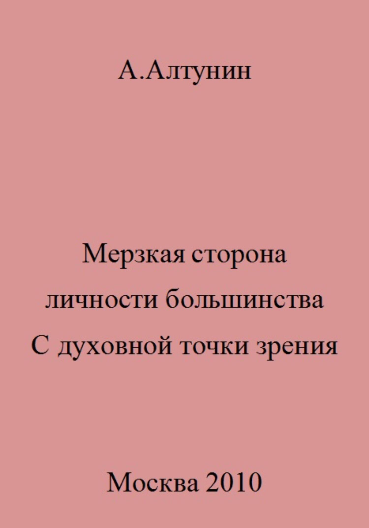 Мерзкая сторона личности большинства. С духовной точки зрения - Александр Иванович Алтунин