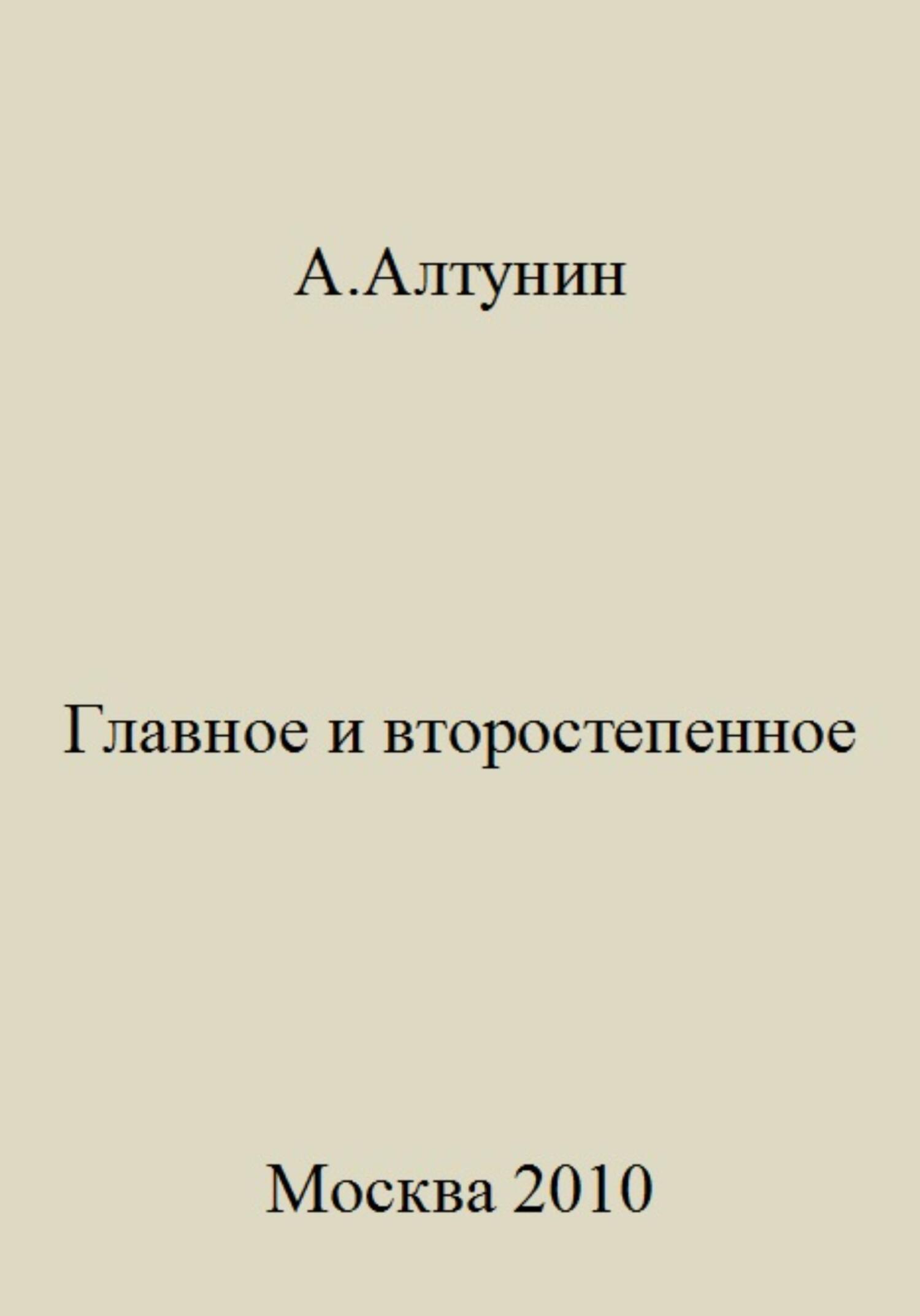 Главное и второстепенное - Александр Иванович Алтунин