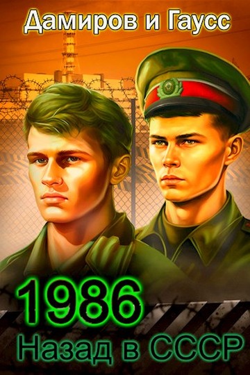 Назад в СССР: 1986. Книга 6 - Максим Гаусс