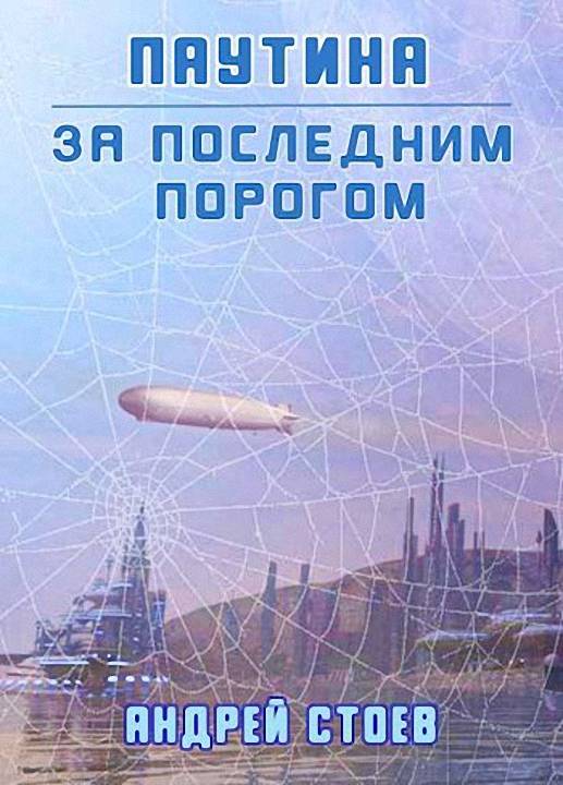 Паутина. Книга 1 - Андрей Стоев