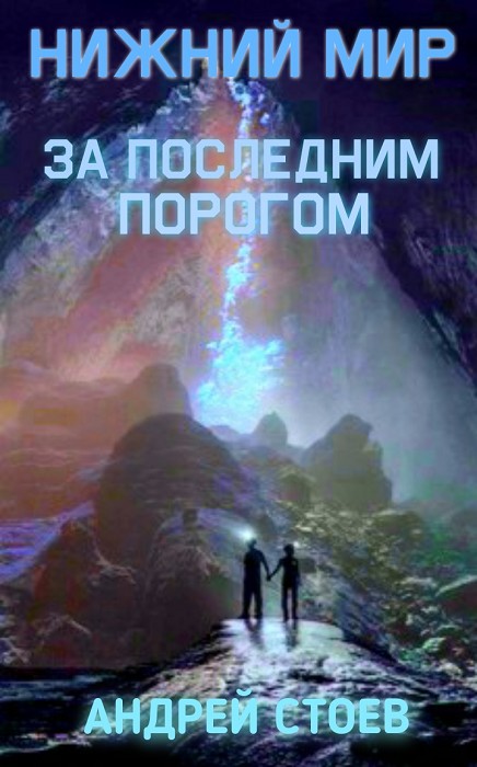 Нижний мир - Андрей Стоев