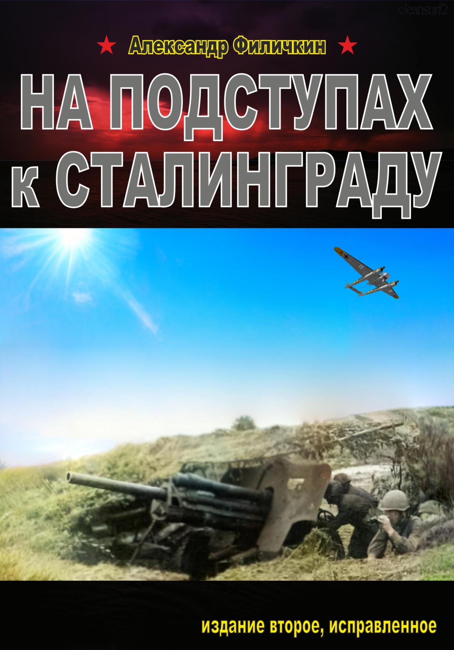 На подступах к Сталинграду. Издание второе, исправленное - Александр Тимофеевич Филичкин