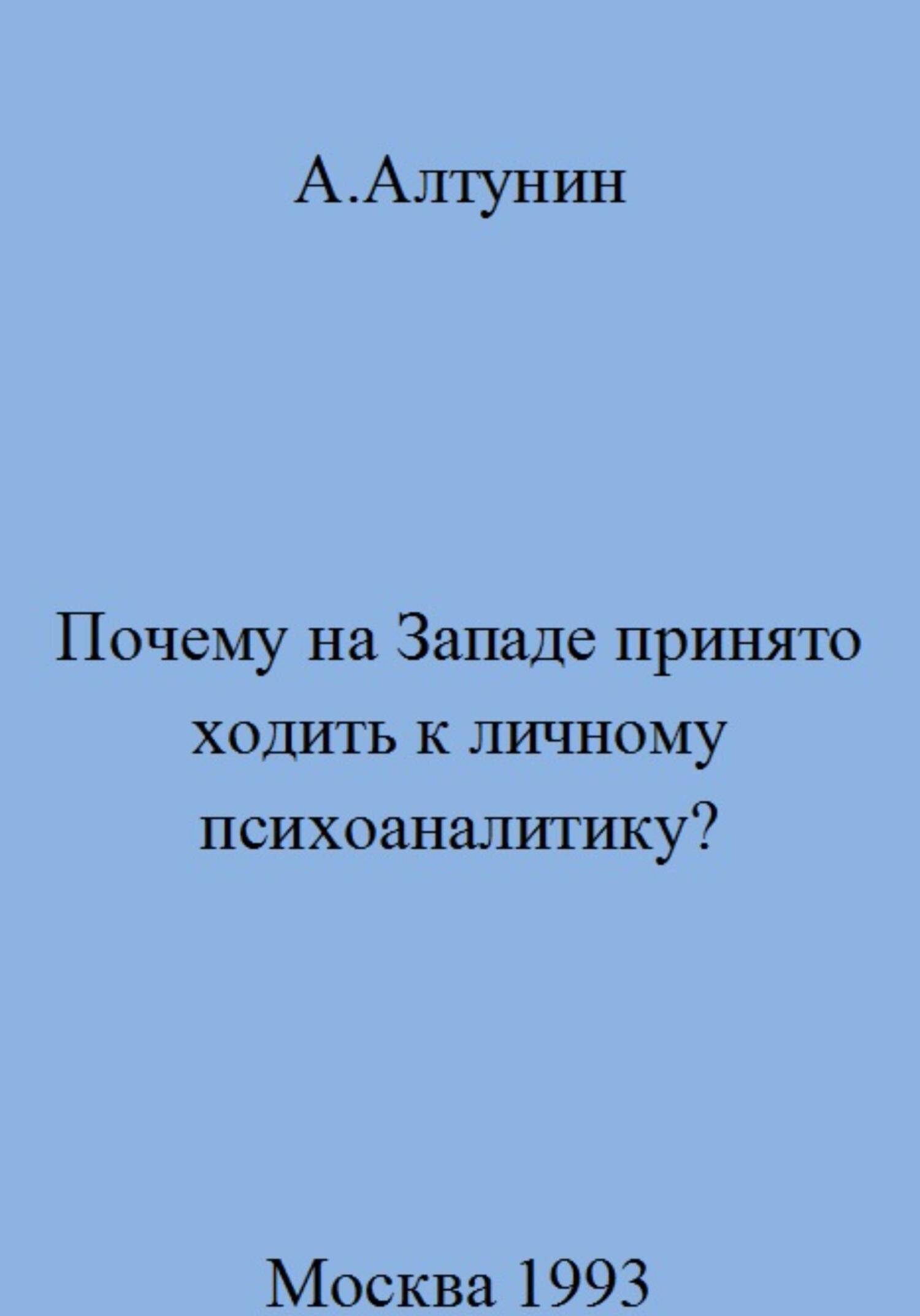 Почему на Западе принято ходить к личному психоаналитику - Александр Иванович Алтунин