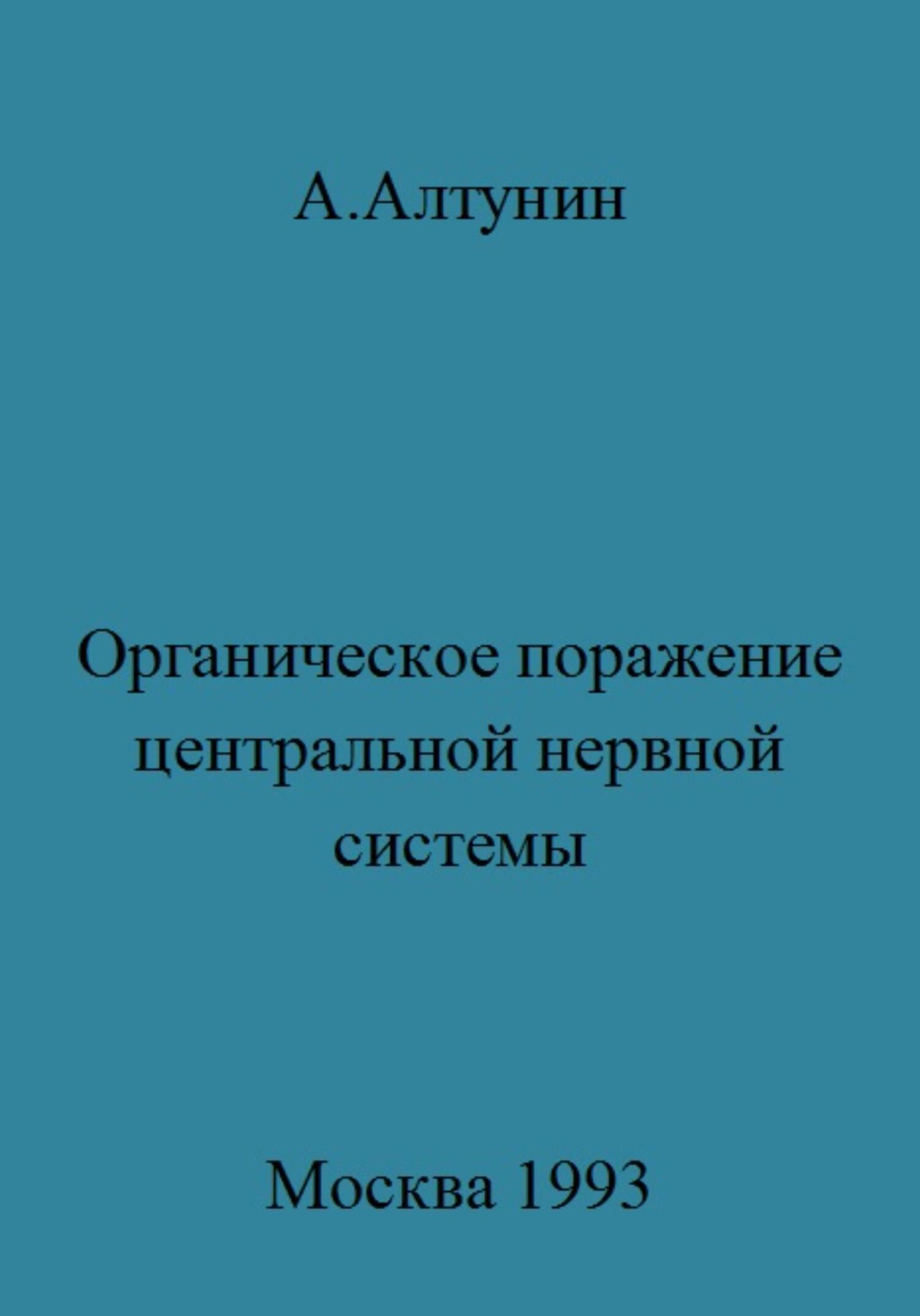 Органическое поражение центральной нервной системы - Александр Иванович Алтунин