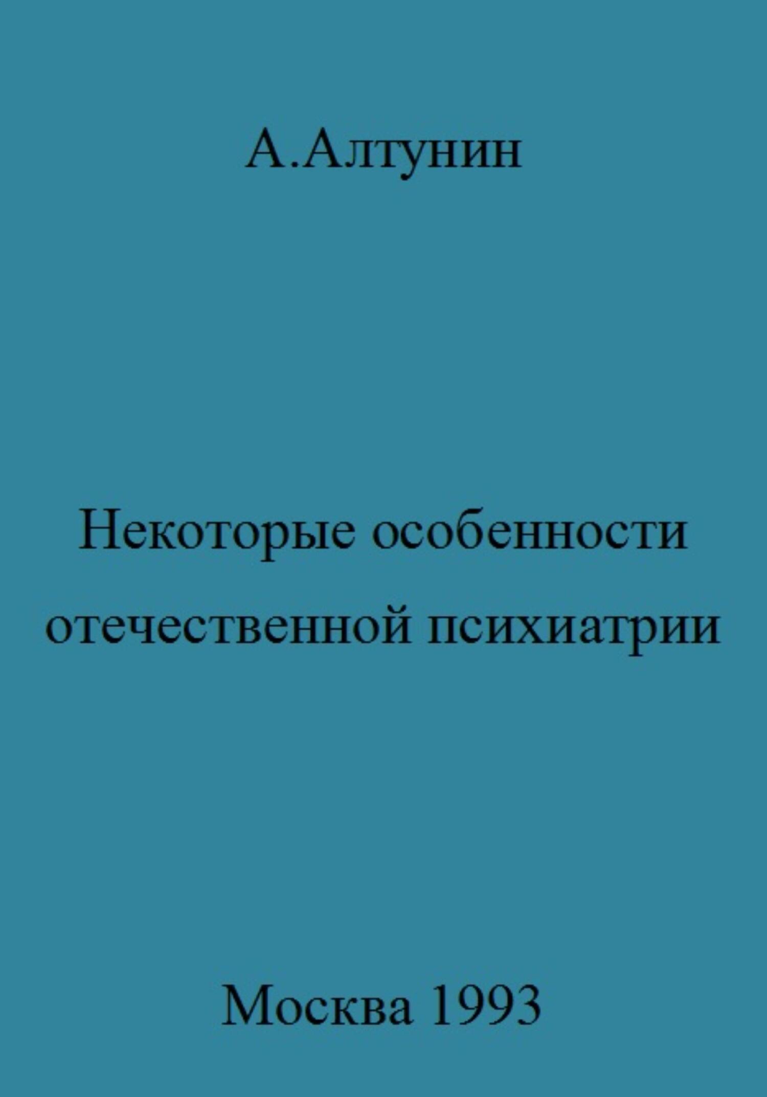 Некоторые особенности отечественной психиатрии - Александр Иванович Алтунин