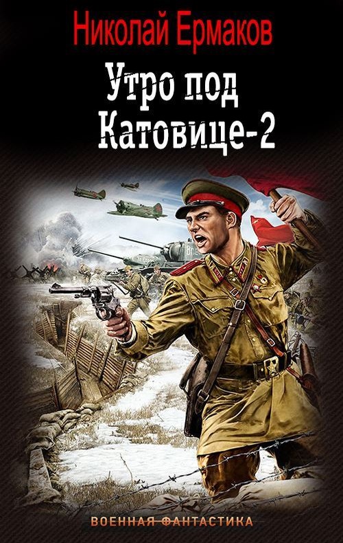 Утро под Катовице. Книга 2 - Николай Александрович Ермаков