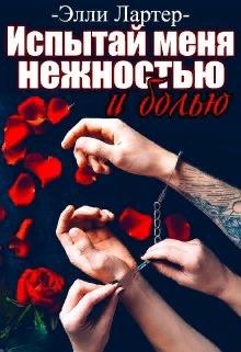 Испытай меня нежностью и болью - Элли Лартер