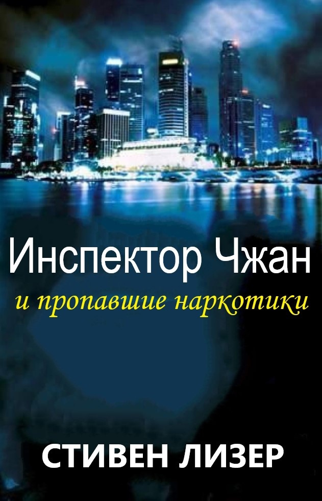 Инспектор Чжан и пропавшие наркотики - Стивен Лезер