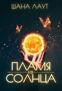 Пламя их Солнца - Шана Лаут