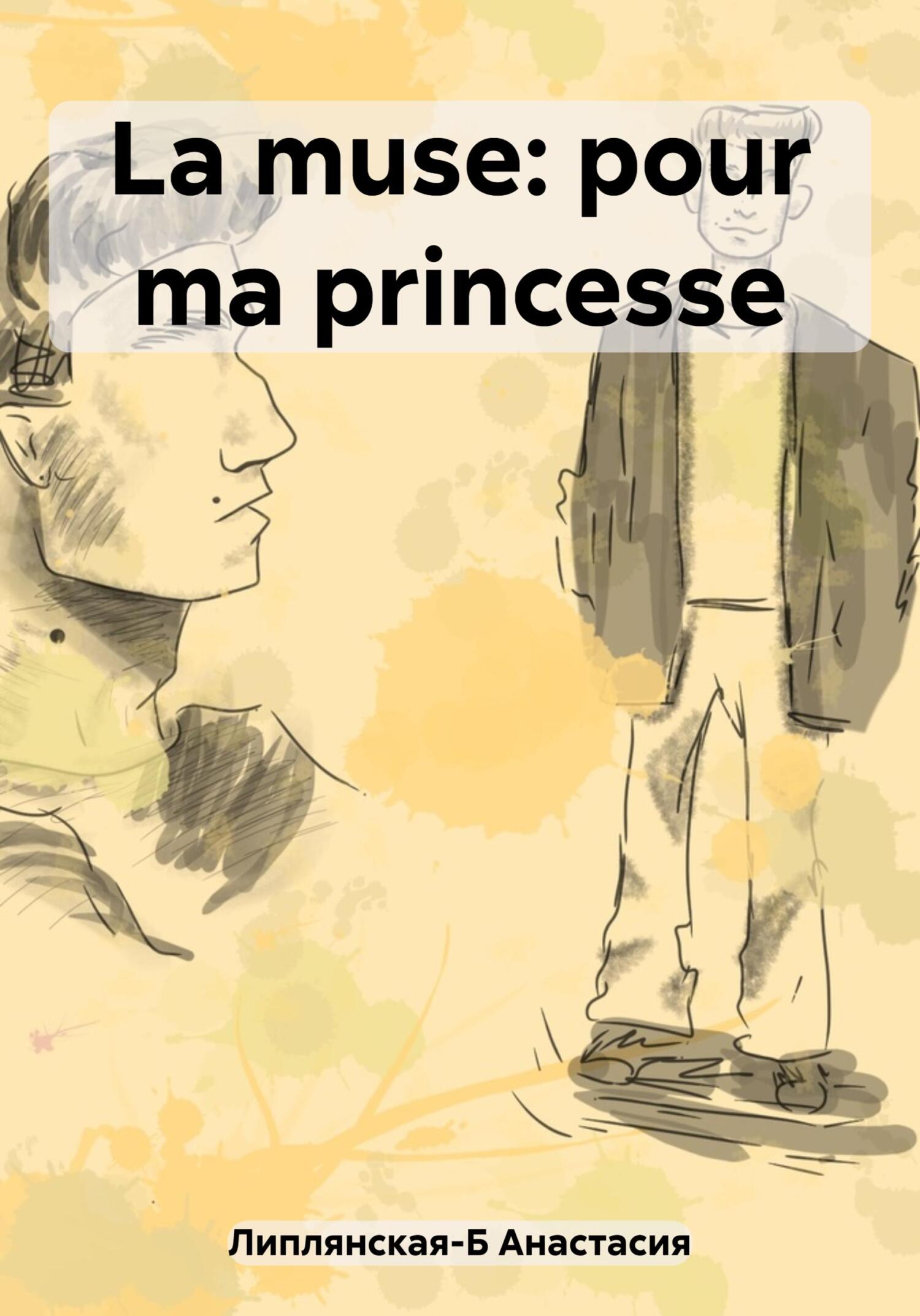 La muse: pour ma princesse - Анастасия Владиславовна Липлянская-Б