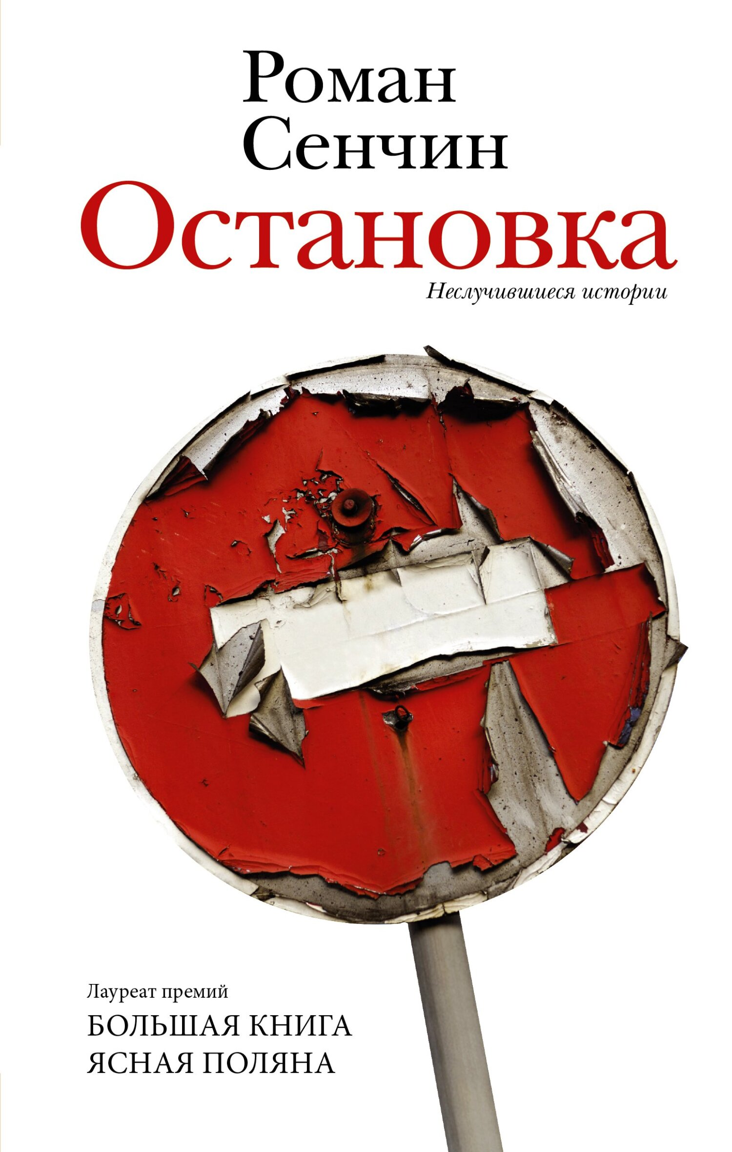 Остановка. Неслучившиеся истории - Роман Валерьевич Сенчин