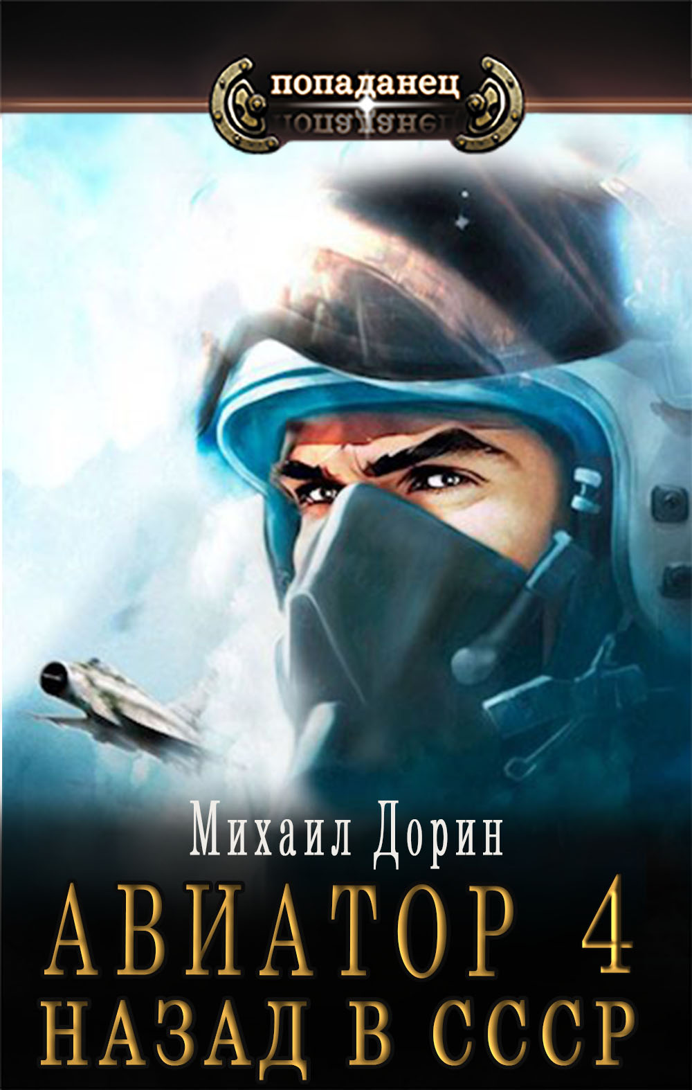 Авиатор: назад в СССР 4 - Михаил Дорин