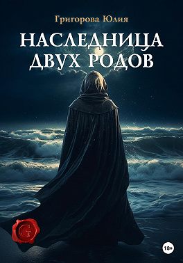 Наследница двух родов - Юлия Григорова