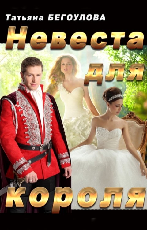 Невеста для короля - Татьяна Бегоулова