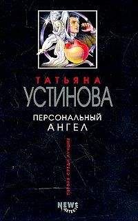 Татьяна Устинова - Персональный ангел