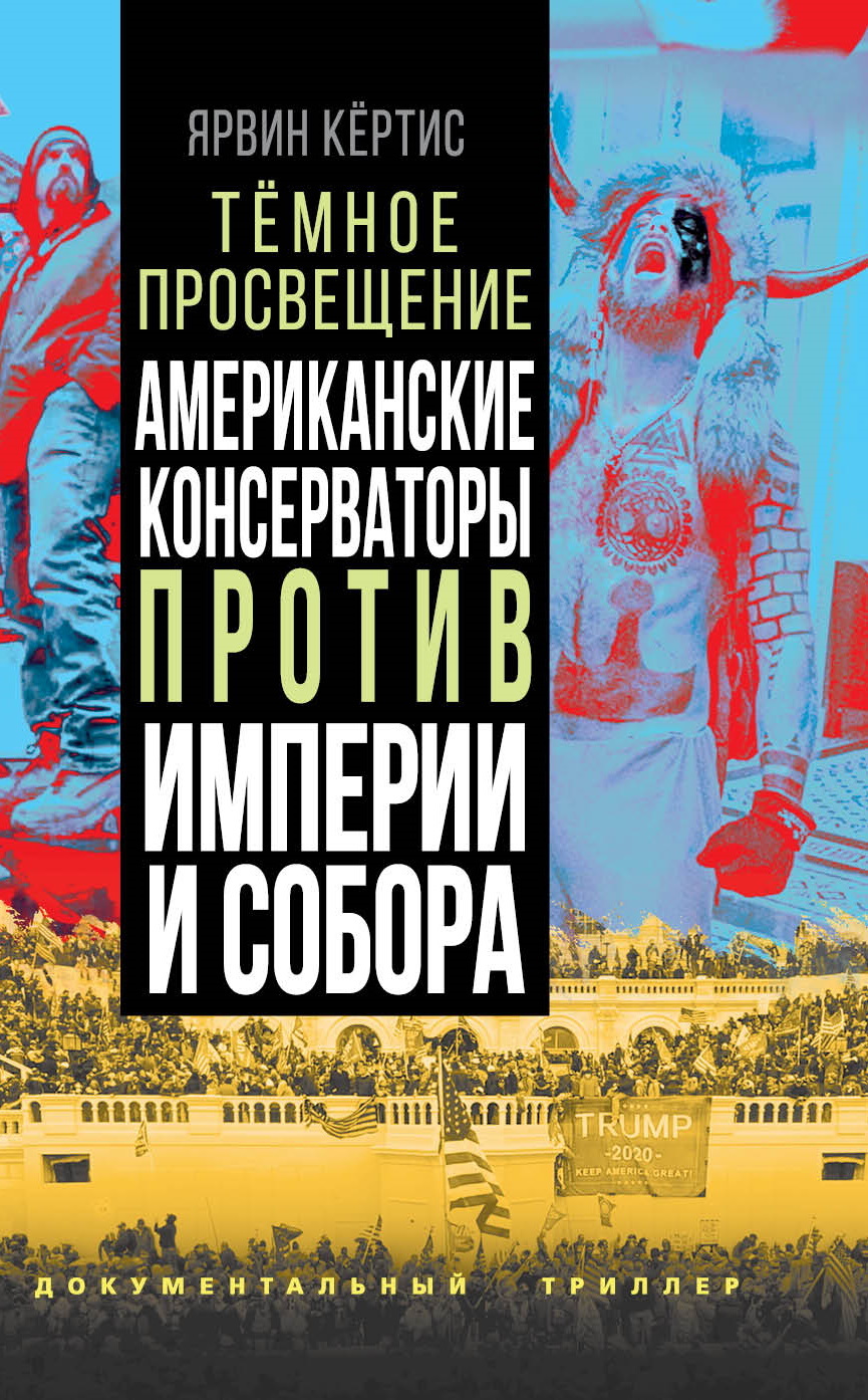 Темное просвещение. Американские консерваторы против Империи и Собора - Ярвин Кёртис