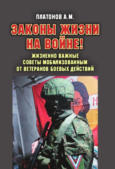 Законы жизни на войне! - Александр Михайлович Платонов