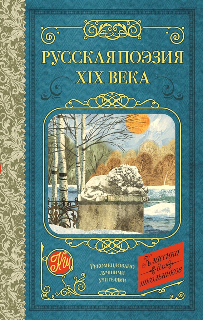 Русская поэзия XIX века - Алексей Васильевич Кольцов