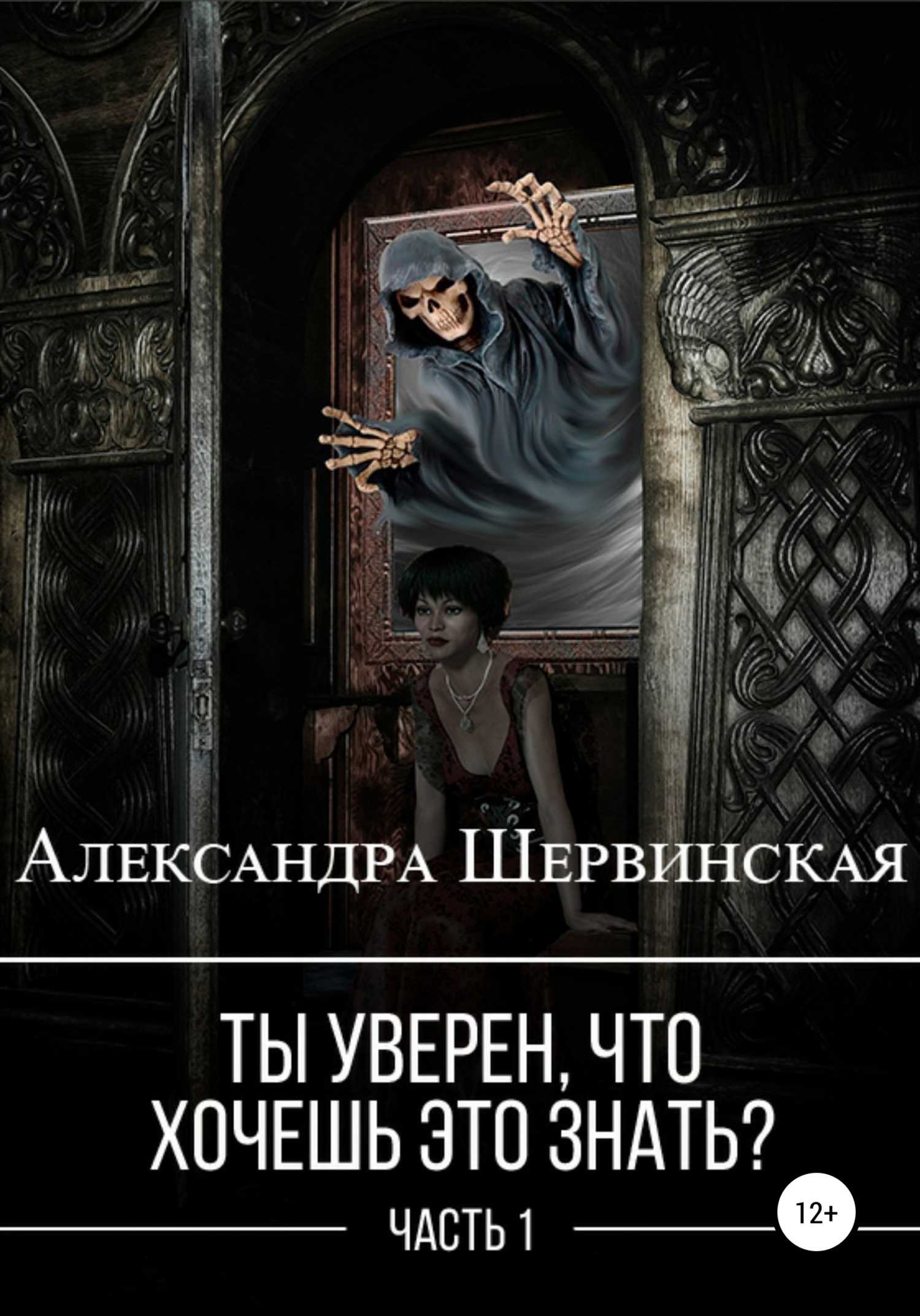 Ты уверен, что хочешь это знать? Книга 1 - Александра Шервинская