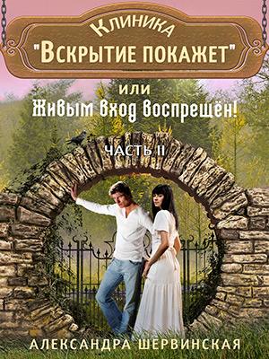 Клиника Вскрытие покажет или Живым вход воспрещён - 2 - Александра Шервинская