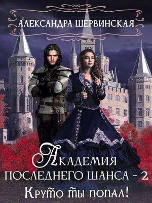 Академия Последнего Шанса - 2. Круто ты попал! - Александра Шервинская