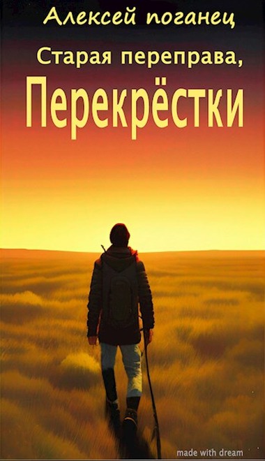 Перекрестки - Алексей Поганец