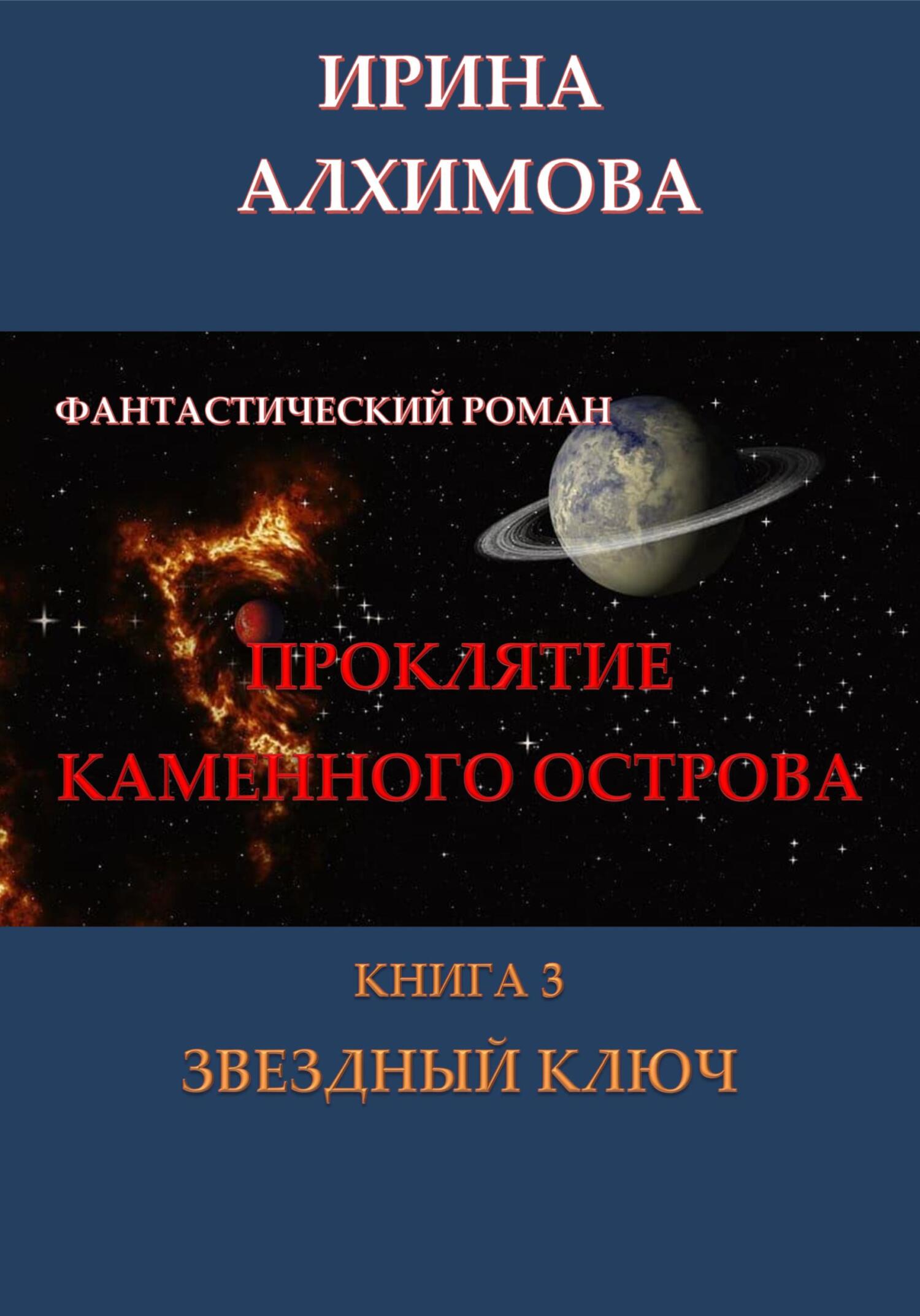 Проклятие Каменного острова. Книга 3. Звездный ключ - Ирина Аркадьевна Алхимова