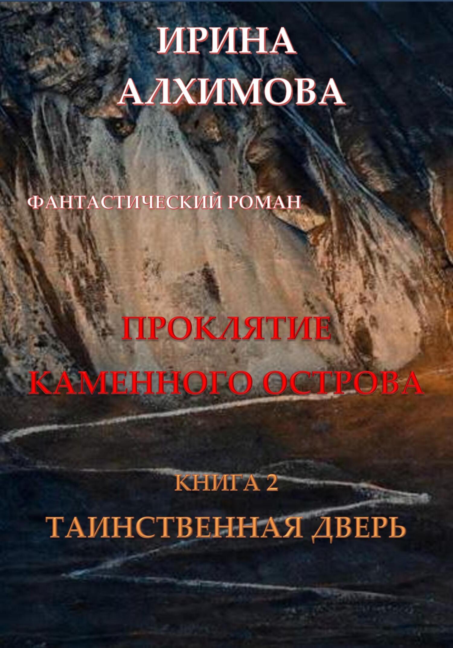 Проклятие Каменного острова. Книга 2. Таинственная дверь - Ирина Аркадьевна Алхимова