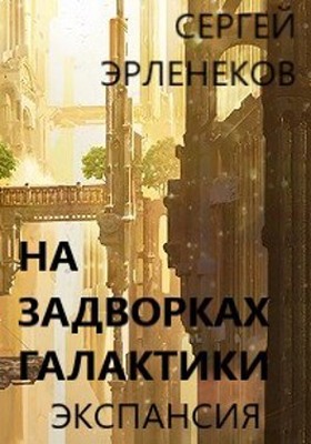 Экспансия - Сергей Сергеевич Эрленеков