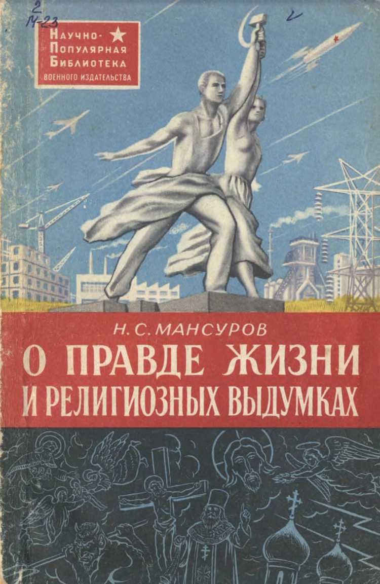 О правде жизни и религиозных выдумках - Николай Сергеевич Мансуров