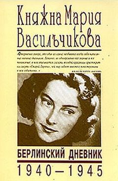 Мария Васильчикова - Берлинский дневник (1940-1945)