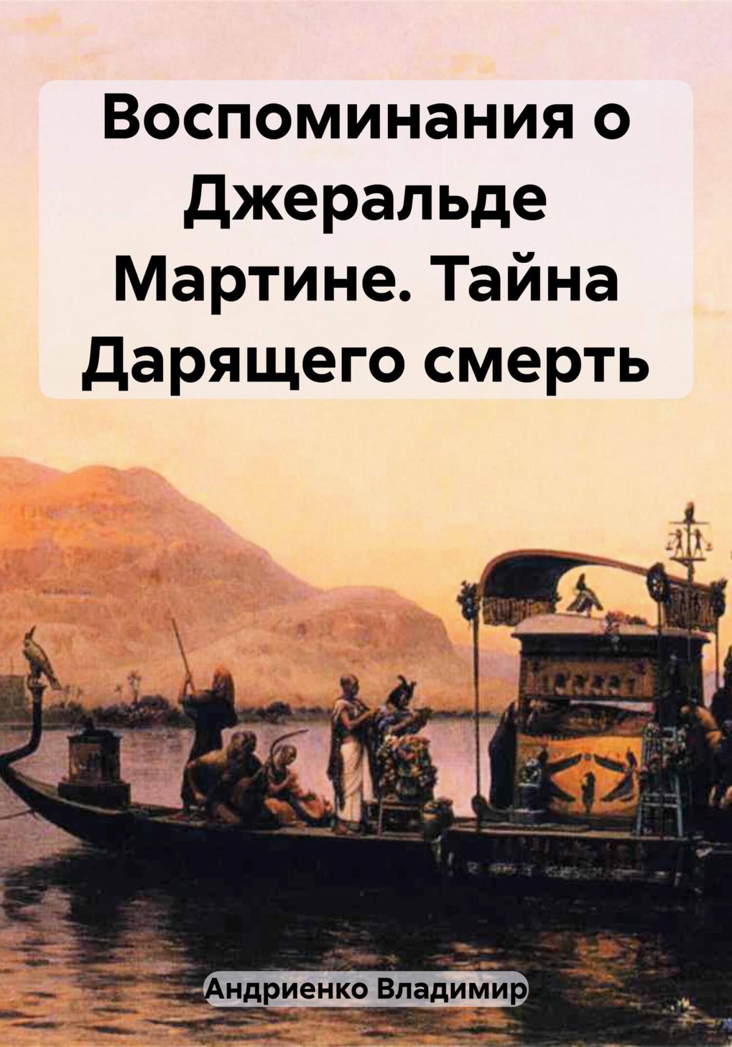 Воспоминания о Джеральде Мартине. Тайна Дарящего смерть - Владимир Александрович Андриенко