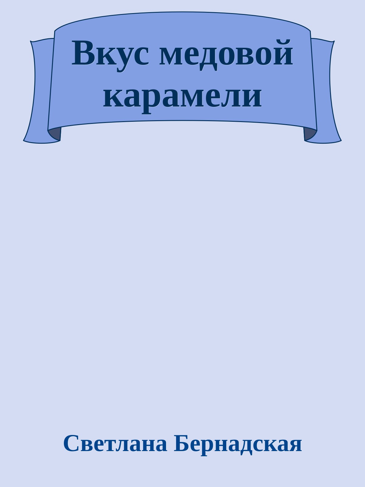 Вкус медовой карамели - Светлана Бернадская