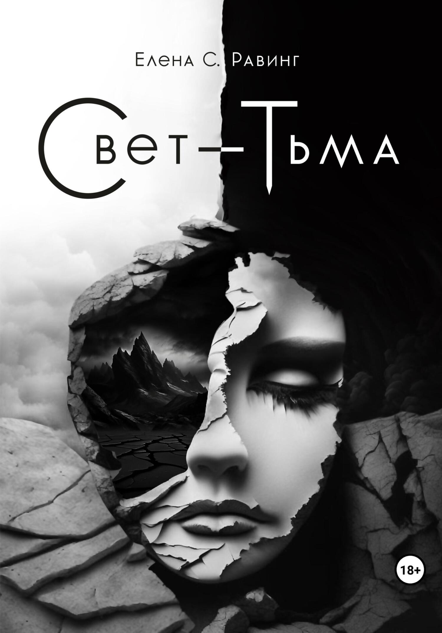 Свет – Тьма - Елена С. Равинг