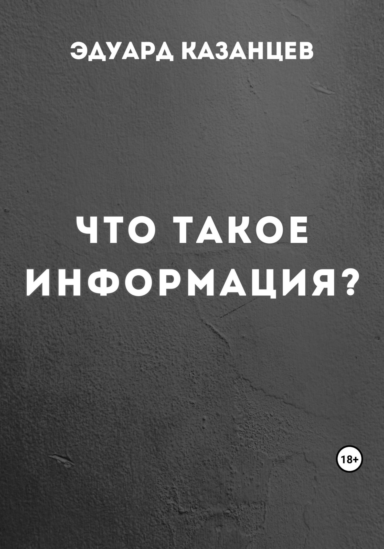 Что такое информация? - Эдуард Казанцев