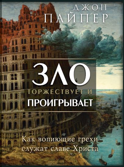 Зло торжествует и проигрывает. Как вопиющие грехи служат славе Христа - Джон Пайпер