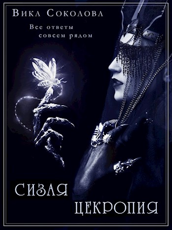 Сизая цекропия - Вика Соколова