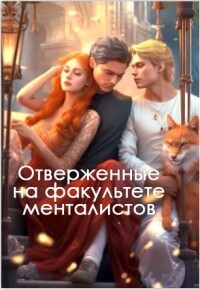 Отверженные на факультете менталистов (СИ) - Адриана Аш