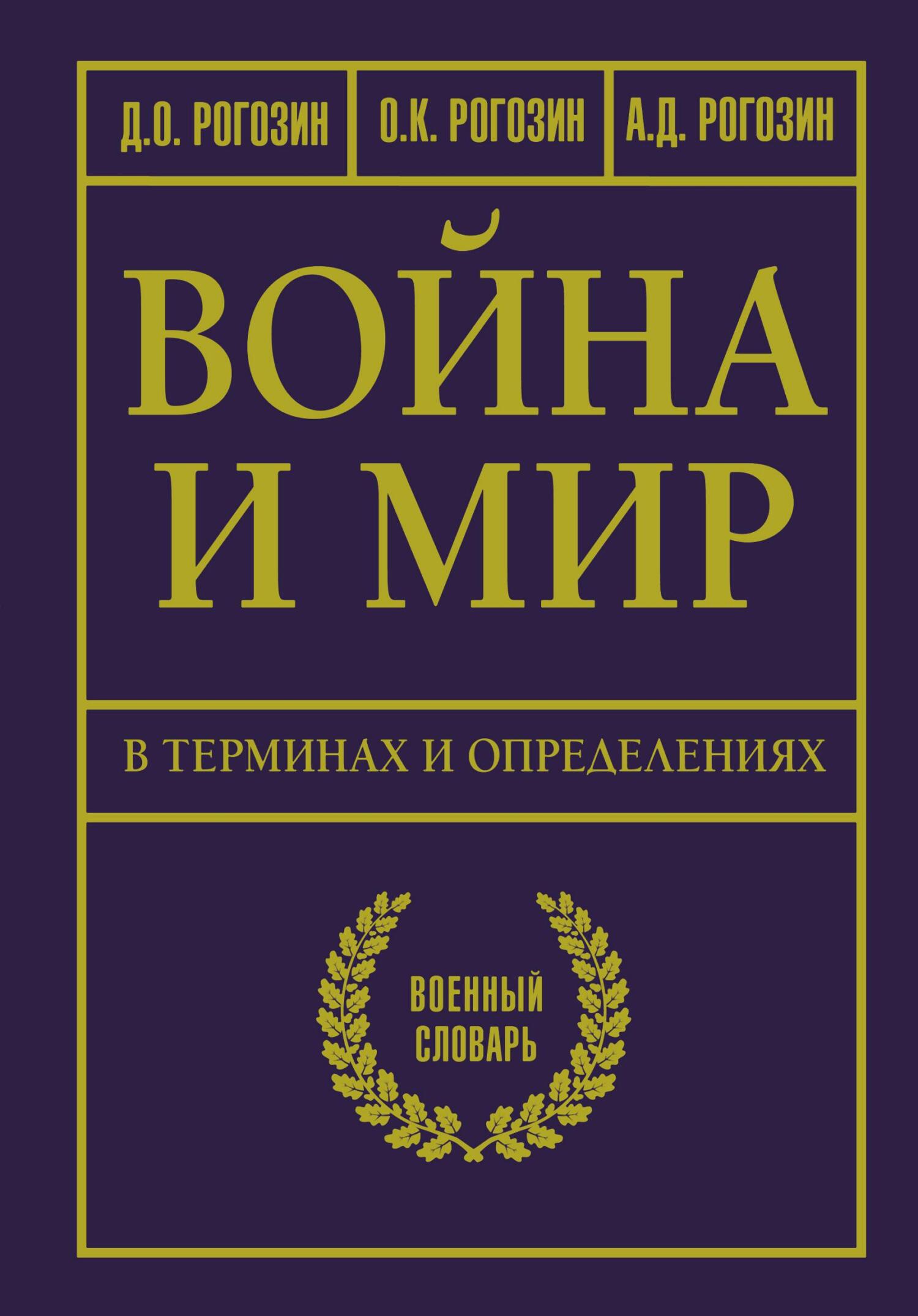 Война и мир в терминах и определениях. Военный словарь - Алексей Дмитриевич Рогозин