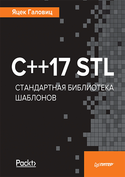 C++17 STL Стандартная библиотека шаблонов - Яцек Галовиц