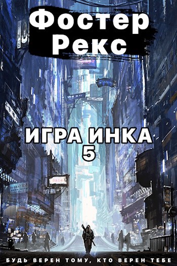 Игра Инка 5 - Фостер Рекс