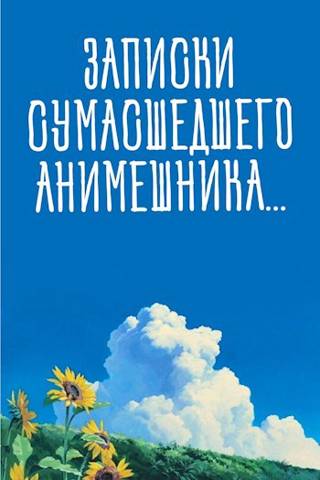 Записки сумасшедшего анимешника, который переехал в Японию, стал мастером боевых искусств и решил превратить реальную жизнь в аниме - Горелик