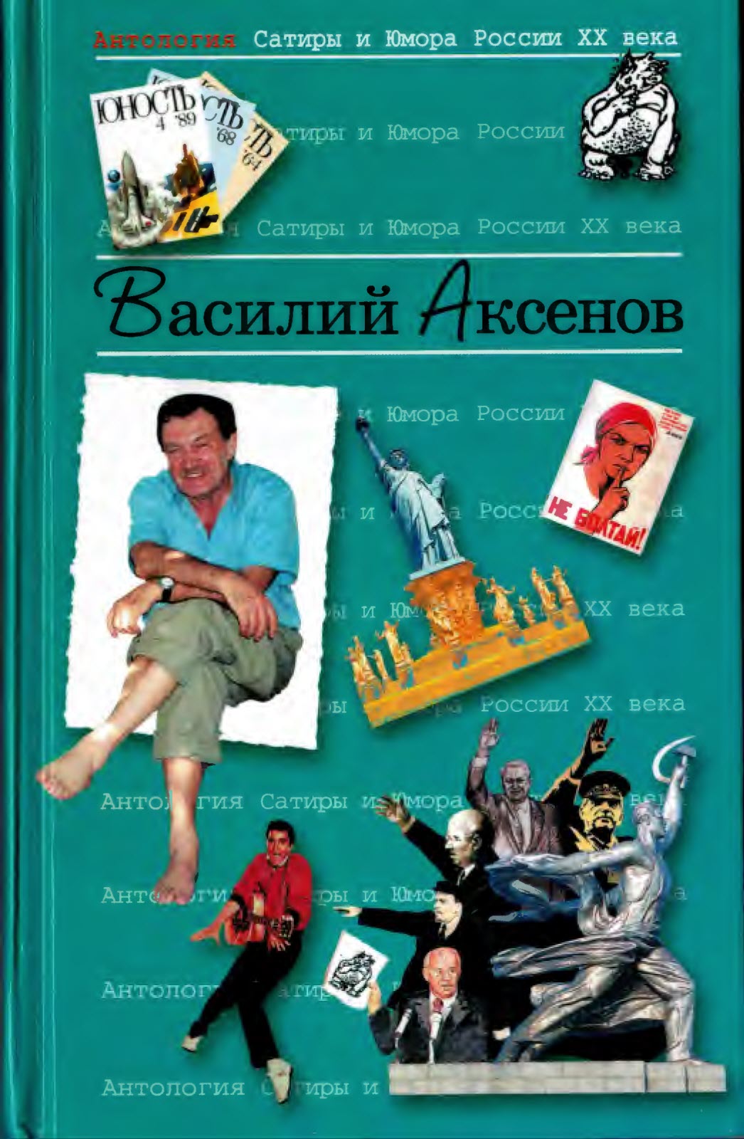 Аксенов  Василий - Василий Павлович Аксенов