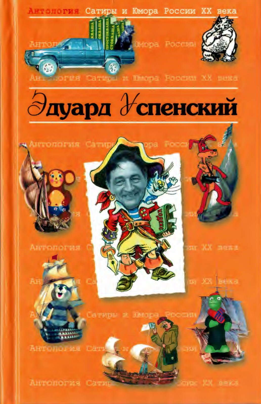 Успенский Эдуард - Эдуард Николаевич Успенский