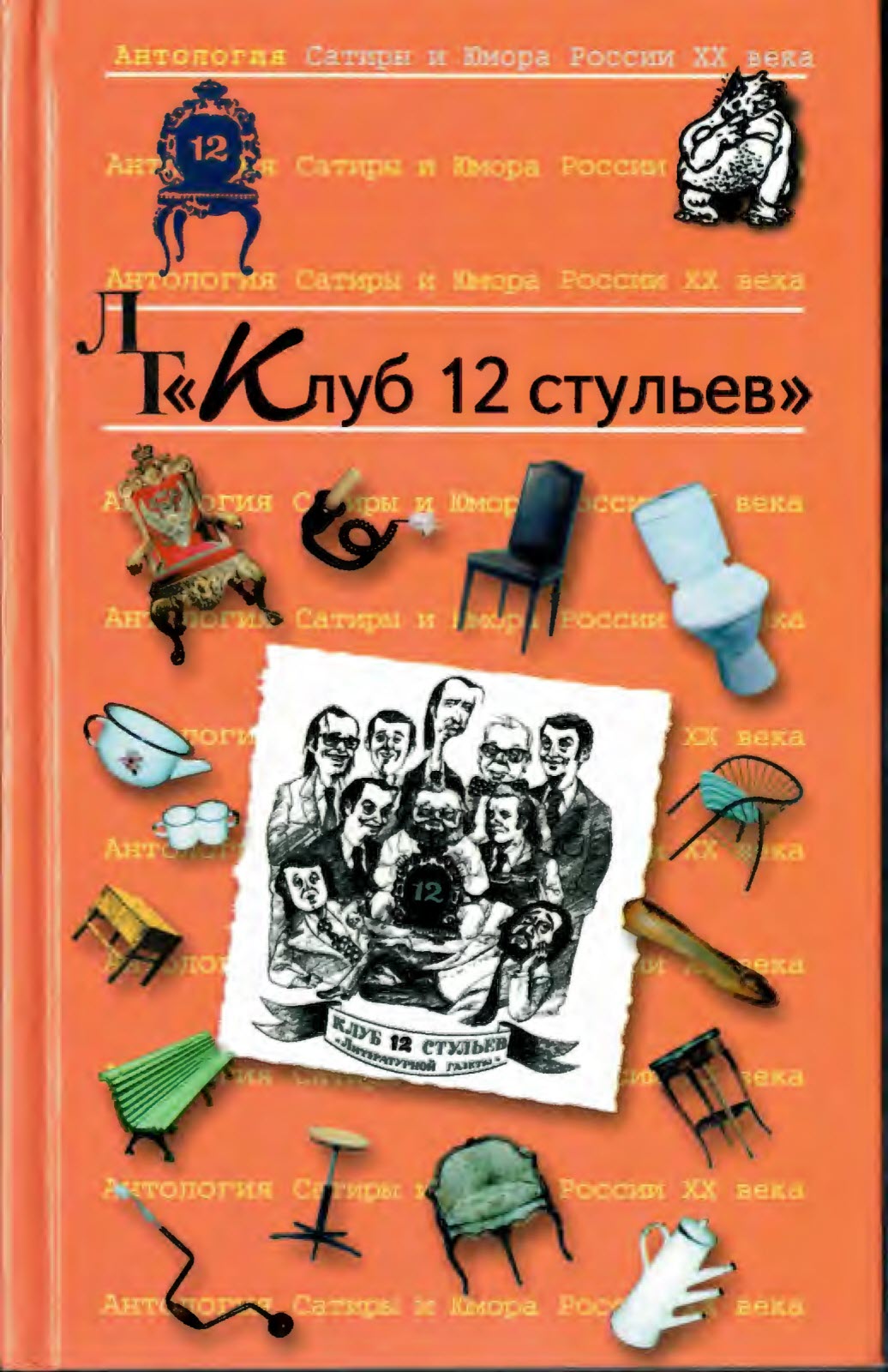 Клуб 12 стульев - Коллектив авторов