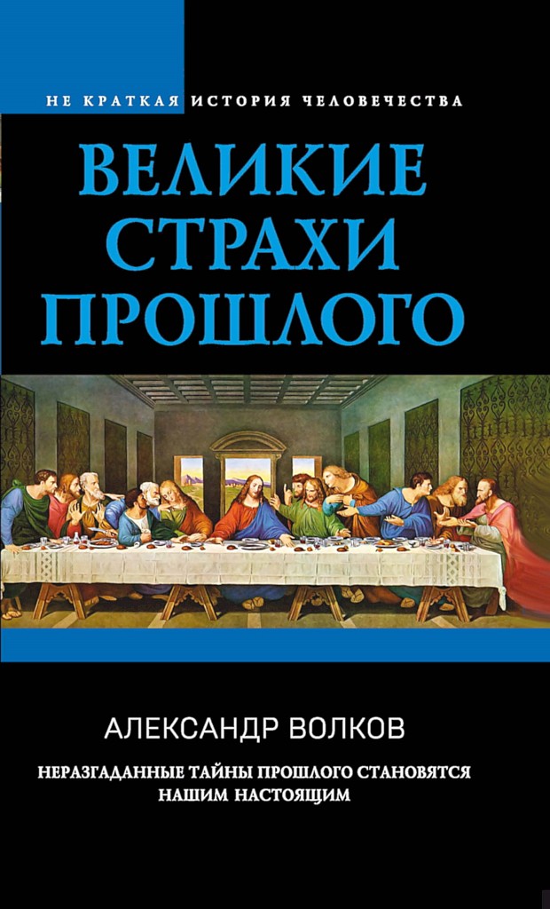 Великие страхи прошлого - Александр Викторович Волков