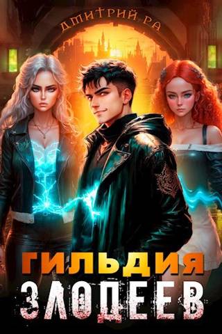 Гильдия Злодеев. Том 4 - Дмитрий Ра