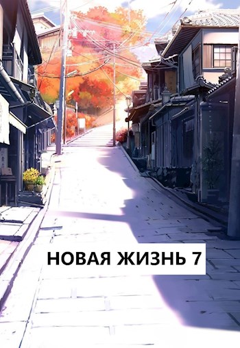 Новая жизнь 7 - Виталий Хонихоев